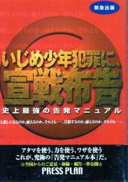 いじめ少年犯罪に宣戦布告 : 史上最強の告発マニュアル : 緊急出版