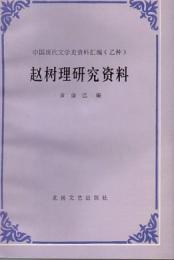 赵树理研究资料 中国现代文学资料汇编乙种