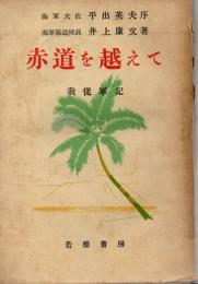 赤道を越えて : 我従軍記