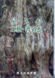 屋久杉 巨樹・著名木 改訂5版