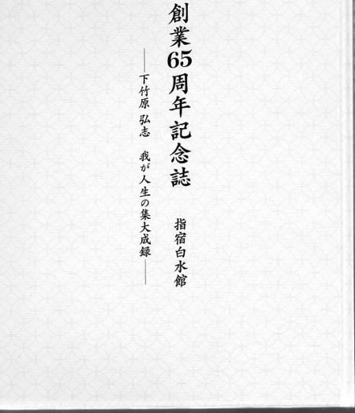 創業65周年記念誌 下竹原弘志我が人生の集大成録 下竹原弘志 著 古書 リゼット 古本 中古本 古書籍の通販は 日本の古本屋 日本の古本屋 創業65周年記念誌 下竹原弘志我が人生の集大成録 下竹原弘志 著 古書 リゼット 古本 中古本 古書籍の通販は 日本の古本屋 日本の古本屋