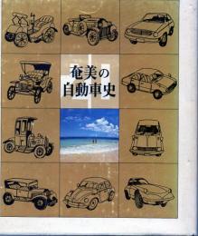 奄美の自動車史 : 鹿児島県陸運事務所大島出張所開設20周年記念