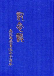 鹿児島県書道会五十周年記念誌