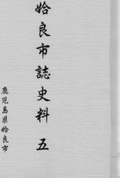 姶良市誌史料 五 「加治木衆中帳」「加治木古今雑撰」「新納仲左衛門日記」