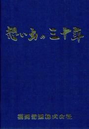 福岡雪販30年史 想い出の30年