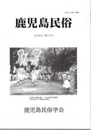 鹿児島民俗 122号 日本神話を彩るタミール系の神々 他