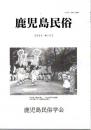鹿児島民俗 122号 日本神話を彩るタミール系の神々 他
