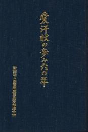 愛汗献の歩み60年