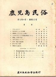 鹿児島民俗 53号