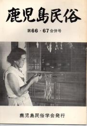 鹿児島民俗 66.67合併号