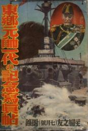 東郷元帥一代の記念寫眞帖