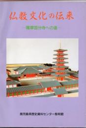 仏教文化の伝来 : 薩摩国分寺への道 展示図録