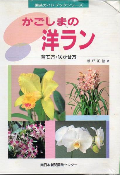 かごしまの洋ラン 育て方 咲かせ方 瀬戸正徳 著 古書 リゼット 古本 中古本 古書籍の通販は 日本の古本屋 日本の古本屋