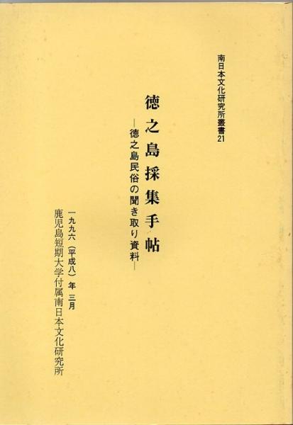 徳川初期キリシタン史研究(五野井隆史) / 古書 リゼット / 古本