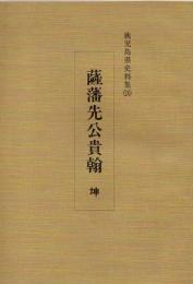 鹿児島県史料集