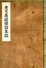 鹿児島紡績百年誌