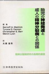 胎児の神経発達と成人の精神分裂病との関係 : 精神分裂病研究の長期的展望