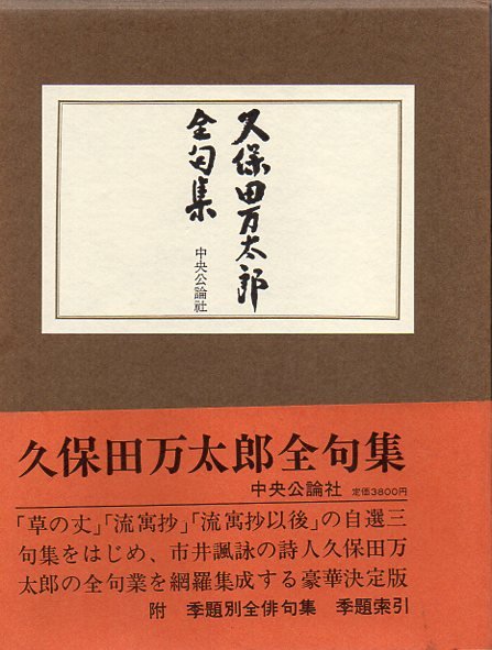 女の子向けプレゼント集結 久保田万太郎全句集 古本、中古本、古書籍の通販は「日本の / 文学・小説