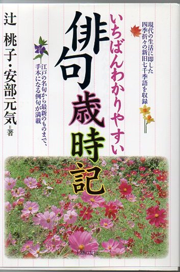 いちばんわかりやすい俳句歳時記 現代の生活に即した四季折々の新旧七千季語を収録 江戸の名句から最新のものまで 手本になる例句が満載 辻桃子 安部元気 著 古書 リゼット 古本 中古本 古書籍の通販は 日本の古本屋 日本の古本屋 いちばんわかりやすい俳句歳時記 現代の生活に即した四季折々の新旧七千季語を収録 江戸の名句から最新のものまで 手本になる例句が満載 辻桃子 安部元気 著 古書 リゼット 古本 中古本 古書籍の通販は 日本の古本屋 日本の古本屋