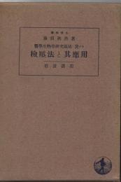 医学生物学研究領域に於ける検圧法と其応用