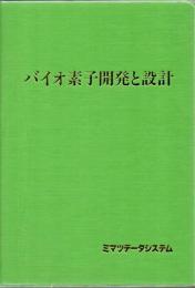 バイオ素子開発と設計