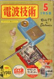 電波技術1958年 5月号 トランジスタに慣れましょう (電波技術社