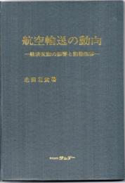 航空輸送の動向 : 経済変動への影響と動態推移
