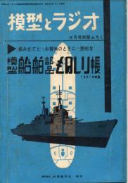 模型とラジオ　別冊ふろく　模型船舶部品ものしり帳