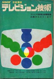 NHK技能講座 テレビジョン技術 テレビの原理と故障修理 白黒からカラーまで