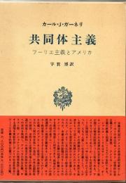 共同体主義 : フーリエ主義とアメリカ