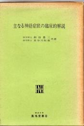 主なる神経症状の臨床的解説