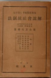 大東亜戦時下に於ける 解説会社統制法
