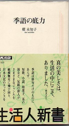 季語の底力 櫂未知子 著 古書 リゼット 古本 中古本 古書籍の通販は 日本の古本屋 日本の古本屋 季語の底力 櫂未知子 著 古書 リゼット 古本 中古本 古書籍の通販は 日本の古本屋 日本の古本屋