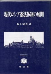 現代ロシア憲法体制の展開