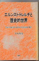 エルンスト・トレルチと歴史的世界