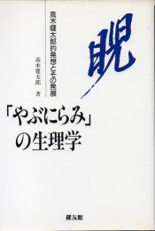 「やぶにらみ」の生理学 : 高木健太郎的発想とその発展