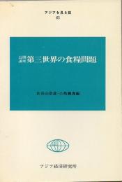 第三世界の食糧問題 : 公開講座