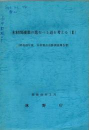 木材関連業の進むべき道を考える 2 ＜木材製品追跡調査報告書＞　昭和48年度