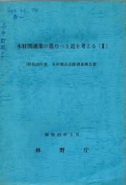 木材関連業の進むべき道を考える 2 ＜木材製品追跡調査報告書＞　昭和48年度