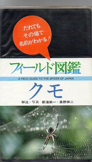 クモ 新海栄一 高野伸二 解説 写真 古本 中古本 古書籍の通販は 日本の古本屋 日本の古本屋