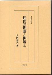 近世の俳諧と俳壇と