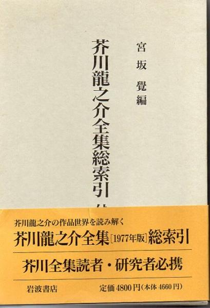 芥川竜之介全集総索引 : 付年譜(宮坂覚 編) / 古本、中古本、古書籍の 