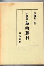 小説家島崎藤村