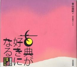 古典が好きになる : まんがで見る青山由紀の授業アイデア10