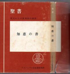 知恵の書 : 聖書原文からの批判的口語訳