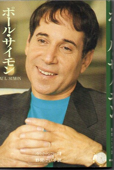 ポール サイモン パトリック ハンフリーズ 著 野間けい子 訳 古本 中古本 古書籍の通販は 日本の古本屋 日本の古本屋 ポール サイモン パトリック ハンフリーズ 著 野間けい子 訳 古本 中古本 古書籍の通販は 日本の古本屋 日本の古本屋