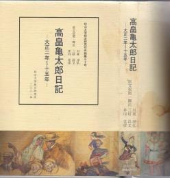 高畠亀太郎日記 大正2年〜15年