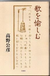 【中古】 歌を愉しむ/柊書房/高野公彦 歌を愉しむ(高野公彦 著) / 古本、中古本、古書籍の通販は「日本の