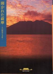 開かれた薩摩 : その歴史と文化