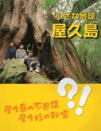 小さな地球屋久島 : 屋久島の不思議 屋久杉の秘密